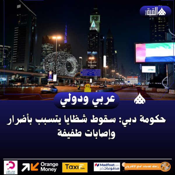 حكومة دبي: سقوط شظايا يتسبب بأضرار وإصابات طفيفة