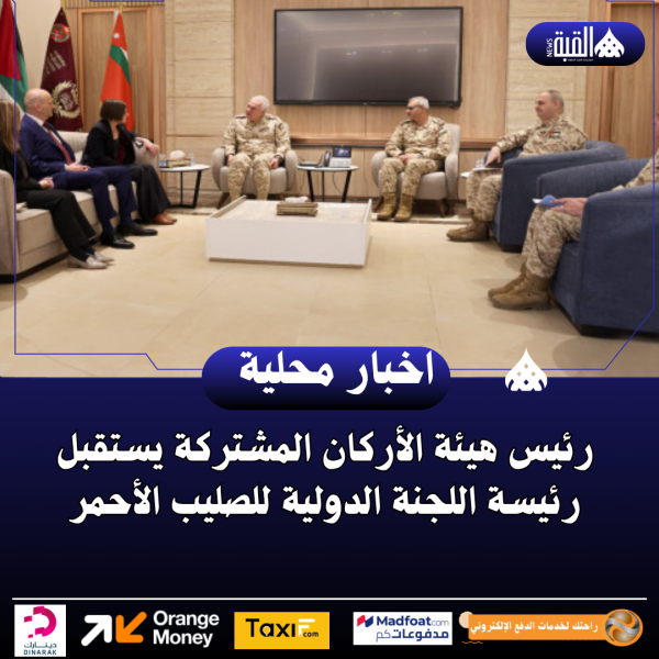 رئيس هيئة الأركان المشتركة يستقبل رئيسة اللجنة الدولية للصليب الأحمر