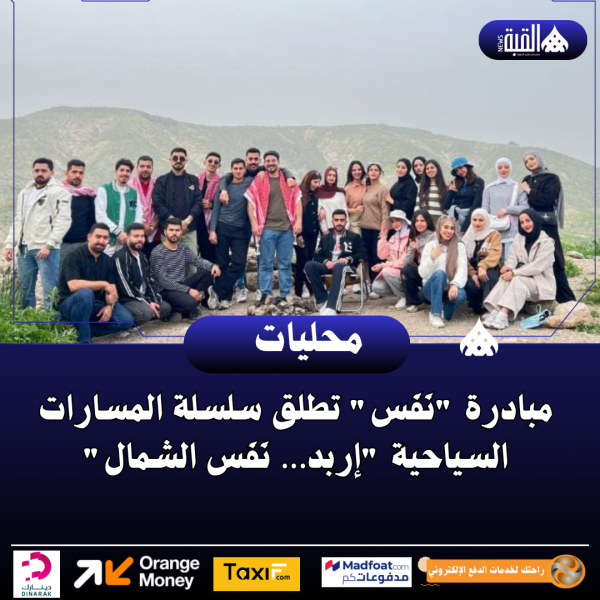 مبادرة نَفَس تطلق سلسلة المسارات السياحية إربد… نَفَس الشمال