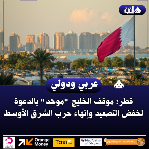 قطر: موقف الخليج موحّد بالدعوة لخفض التصعيد وإنهاء حرب الشرق الأوسط