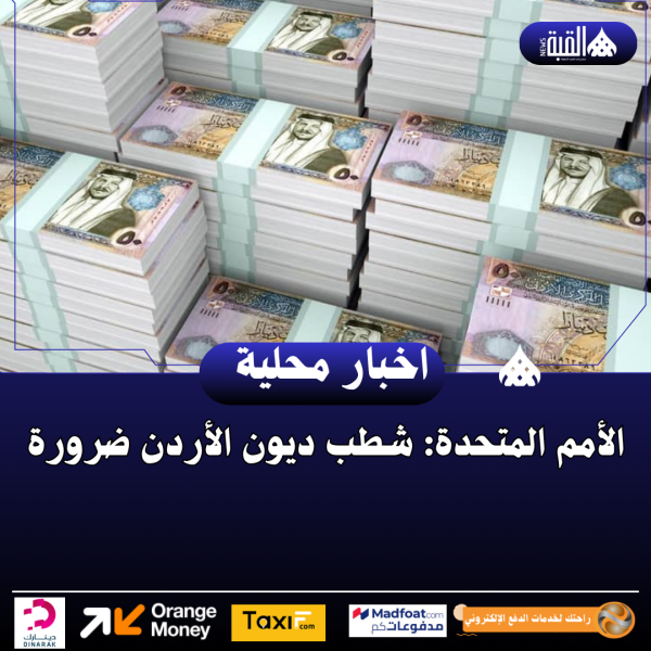 الأمم المتحدة: شطب ديون الأردن ضرورة