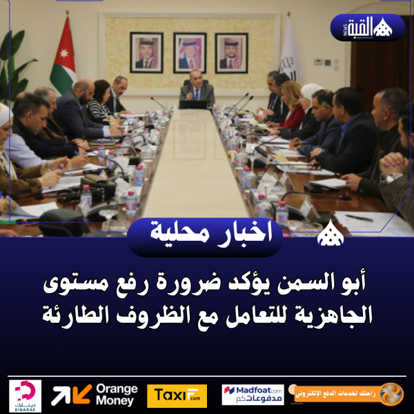 أبو السمن يؤكد ضرورة رفع مستوى الجاهزية للتعامل مع الظروف الطارئة