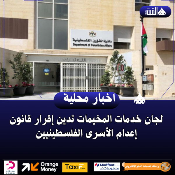 لجان خدمات المخيمات تدين إقرار قانون إعدام الأسرى الفلسطينيين