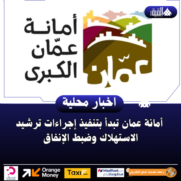 أمانة عمان تبدأ بتنفيذ إجراءات ترشيد الاستهلاك وضبط الإنفاق