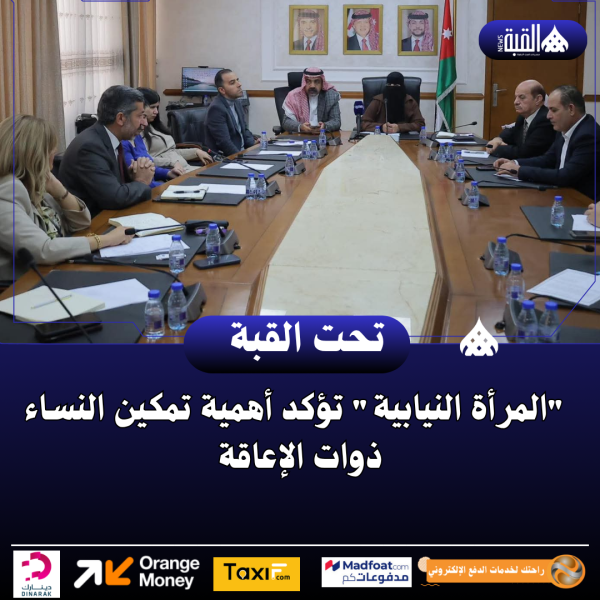 المرأة النيابية تؤكد أهمية تمكين النساء ذوات الإعاقة