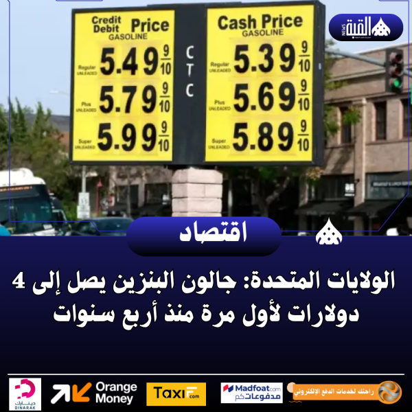 الولايات المتحدة: جالون البنزين يصل إلى 4 دولارات لأول مرة منذ أربع سنوات
