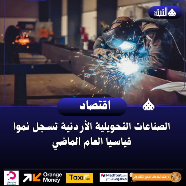 الصناعات التحويلية في الأردن تسجل نموًا قياسيًا العام الماضي