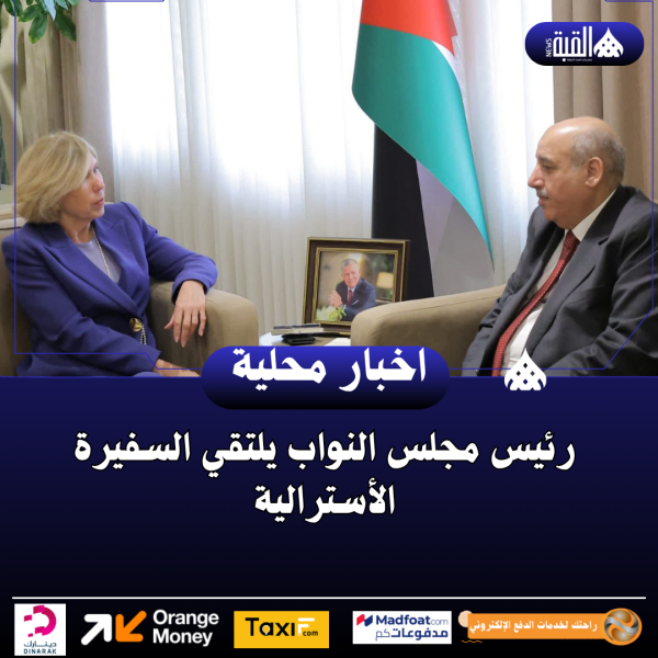 رئيس مجلس النواب يلتقي السفيرة الأسترالية