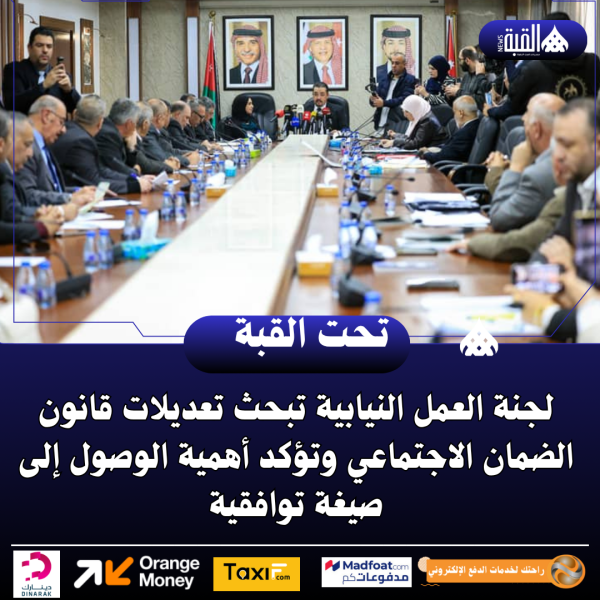 لجنة العمل النيابية تبحث تعديلات قانون الضمان الاجتماعي وتؤكد أهمية الوصول إلى صيغة توافقية