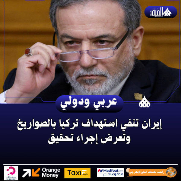 إيران تنفي استهداف تركيا بالصواريخ وتعرض إجراء تحقيق