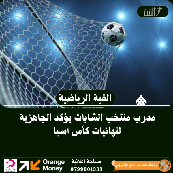 مدرب منتخب الشابات يؤكد الجاهزية لنهائيات كأس آسيا