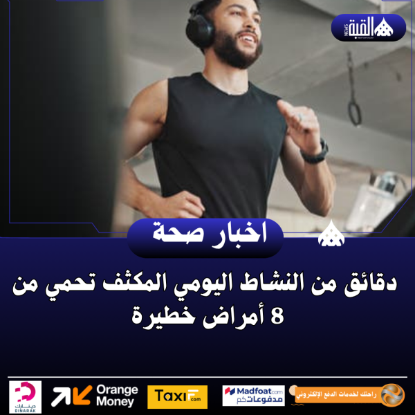 دقائق من النشاط اليومي المكثف تحمي من 8 أمراض خطيرة