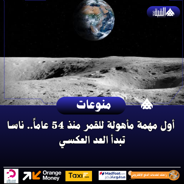 أول مهمة مأهولة للقمر منذ 54 عاماً.. ناسا تبدأ العد العكسي