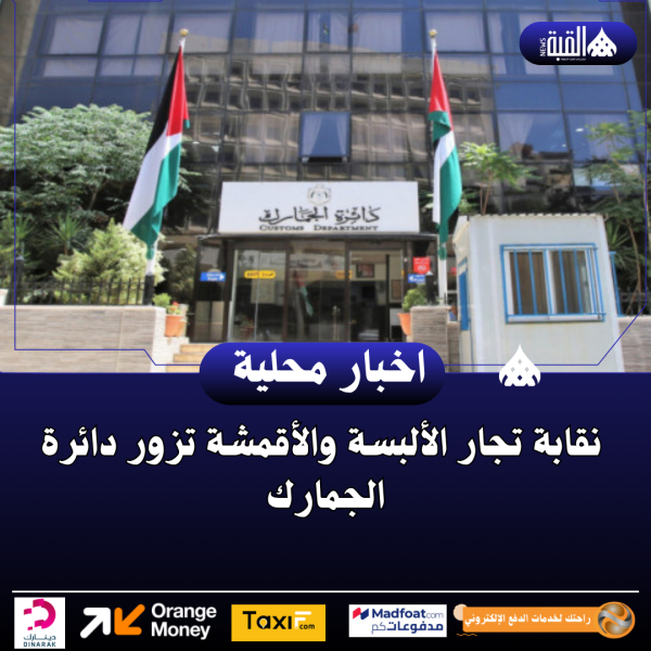 نقابة تجار الألبسة والأقمشة تزور دائرة الجمارك