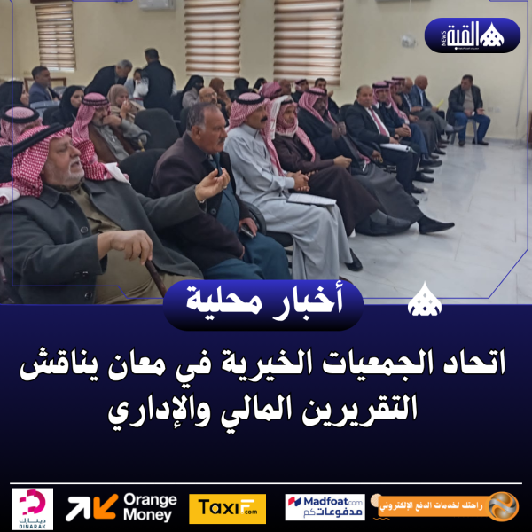 اتحاد الجمعيات الخيرية في معان يناقش التقريرين المالي والإداري