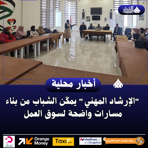 الإرشاد المهني يمكّن الشباب من بناء مسارات واضحة لسوق العمل