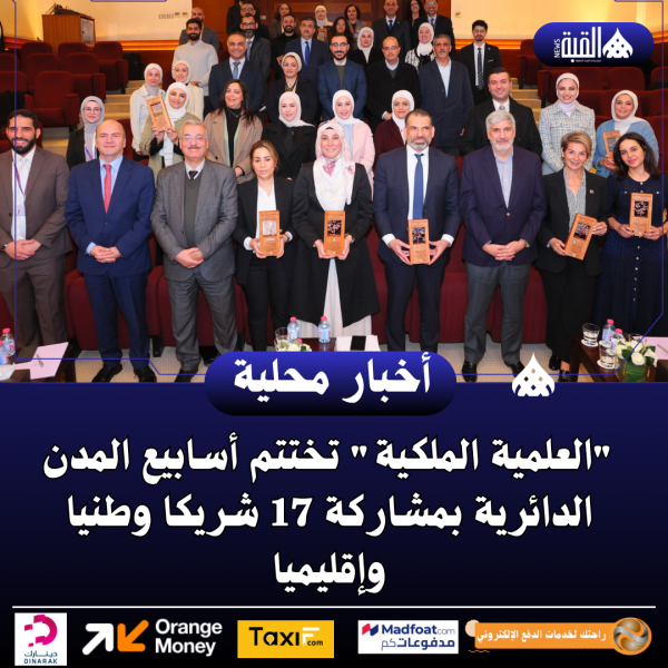 العلمية الملكية تختتم أسابيع المدن الدائرية بمشاركة 17 شريكا وطنيا وإقليميا