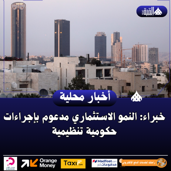 خبراء: النمو الاستثماري مدعوم بإجراءات حكومية تنظيمية