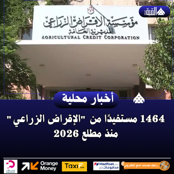 1464 مستفيدًا من الإقراض الزراعي منذ مطلع 2026