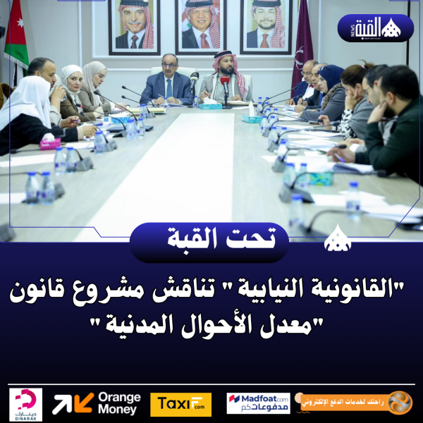القانونية النيابية تناقش مشروع قانون معدل الأحوال المدنية