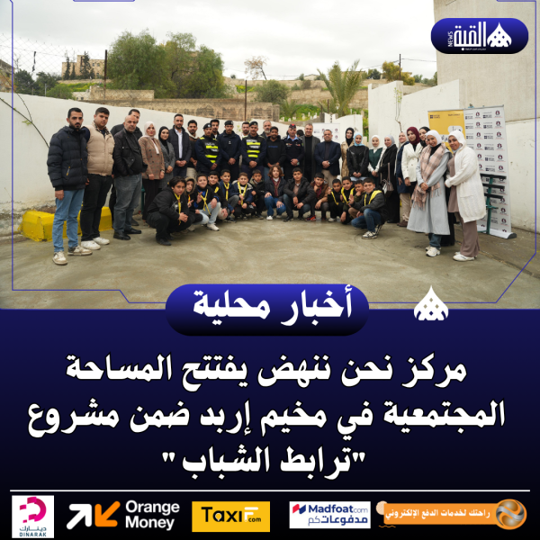 مركز نحن ننهض يفتتح المساحة المجتمعية في مخيم إربد ضمن مشروع ترابط الشباب