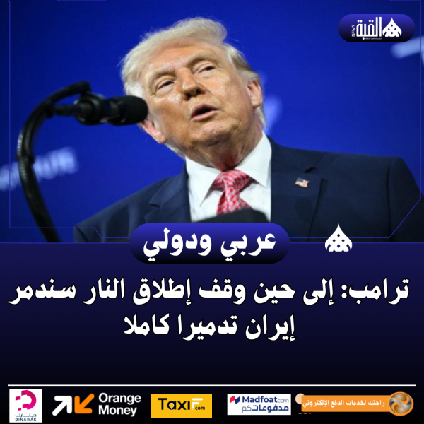 ترامب: إلى حين وقف إطلاق النار سندمر إيران تدميرا كاملا