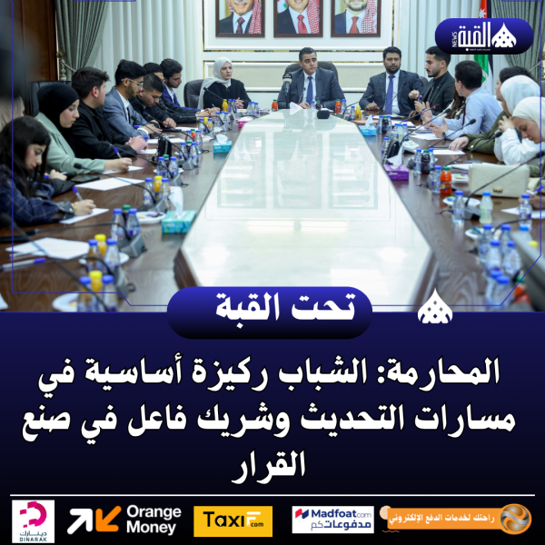 المحارمة: الشباب ركيزة أساسية في مسارات التحديث وشريك فاعل في صنع القرار