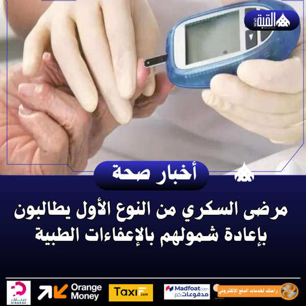 مرضى السكري من النوع الأول يطالبون بإعادة شمولهم بالإعفاءات الطبية