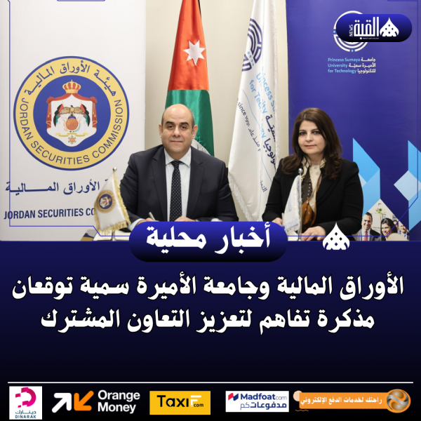 الأوراق المالية وجامعة الأميرة سمية توقعان مذكرة تفاهم لتعزيز التعاون المشترك