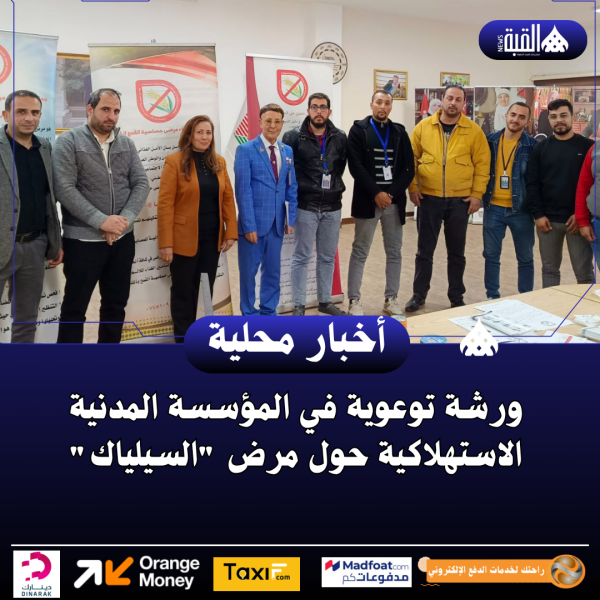 ورشة توعوية في المؤسسة المدنية الاستهلاكية حول مرض السيلياك