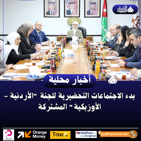 بدء الاجتماعات التحضيرية للجنة الأردنية  الأوزبكية المشتركة