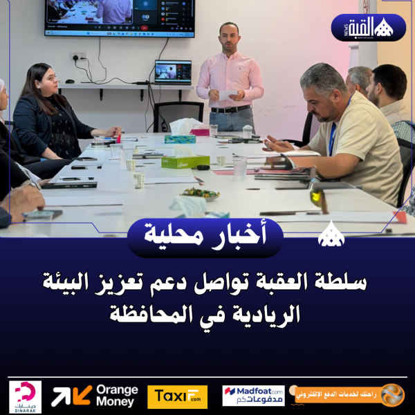 سلطة العقبة تواصل دعم تعزيز البيئة الريادية في المحافظة