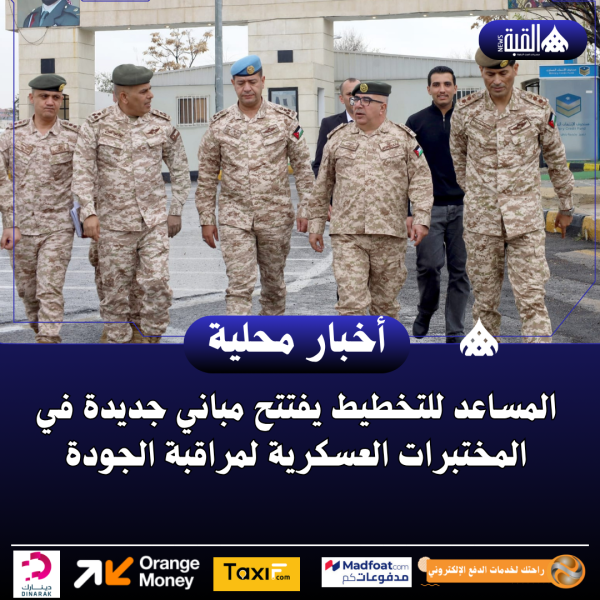 المساعد للتخطيط يفتتح مباني جديدة في المختبرات العسكرية لمراقبة الجودة