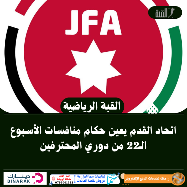 اتحاد القدم يعين حكام منافسات الأسبوع الـ22 من دوري المحترفين