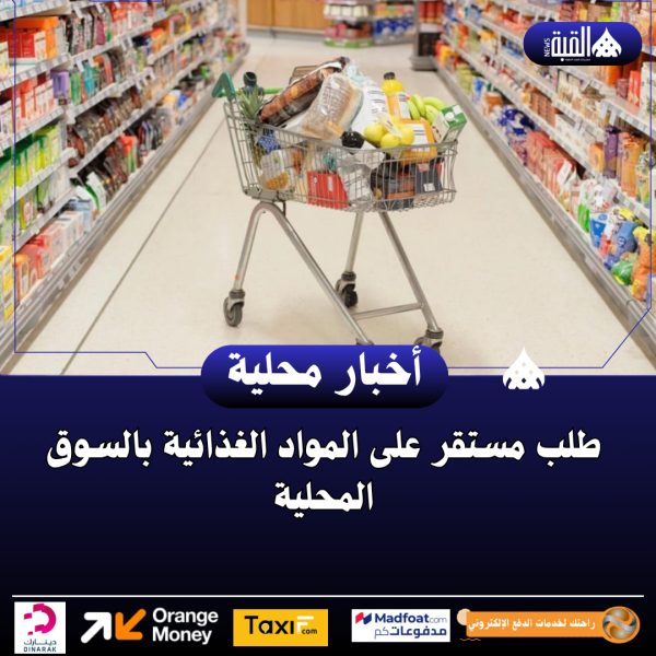 طلب مستقر على المواد الغذائية بالسوق المحلية