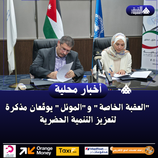 العقبة الخاصة والموئل يوقّعان مذكرة لتعزيز التنمية الحضرية