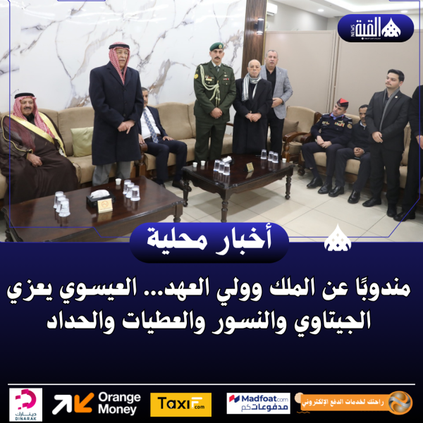 مندوبًا عن الملك وولي العهد... العيسوي يعزي الجيتاوي والنسور والعطيات والحداد