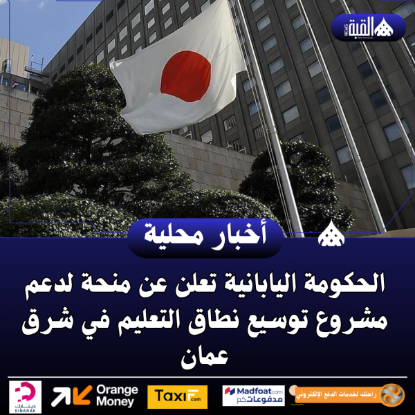 الحكومة اليابانية تعلن عن منحة لدعم مشروع توسيع نطاق التعليم في شرق عمان