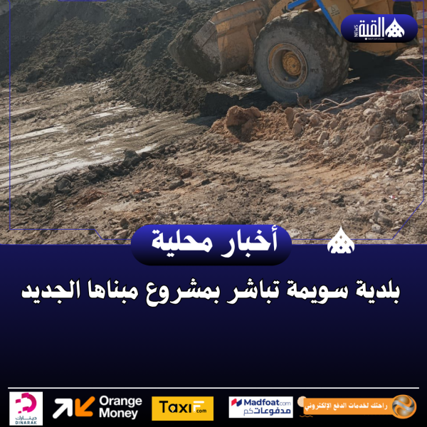 بلدية سويمة تباشر بمشروع مبناها الجديد