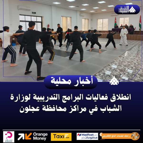 انطلاق فعاليات البرامج التدريبية لوزارة الشباب في مراكز محافظة عجلون