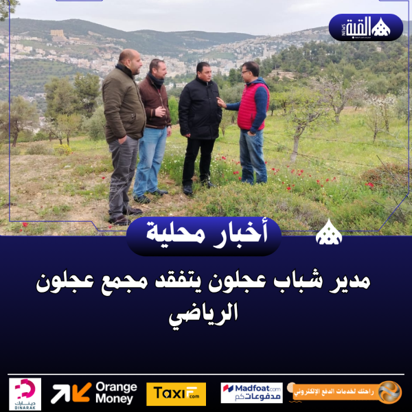 مدير شباب عجلون يتفقد مجمع عجلون الرياضي