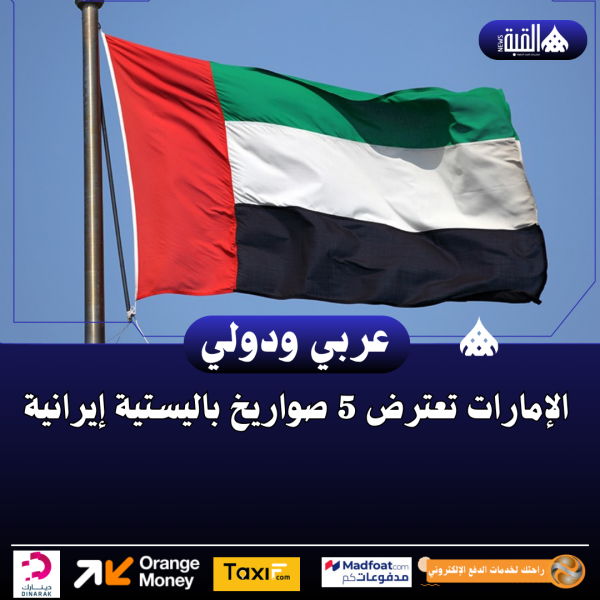 الإمارات تعترض 5 صواريخ باليستية إيرانية