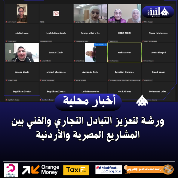 ورشة لتعزيز التبادل التجاري والفني بين المشاريع المصرية والأردنية