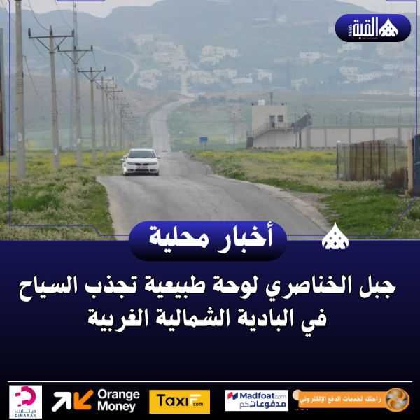 جبل الخناصري لوحة طبيعية تجذب السياح في البادية الشمالية الغربية