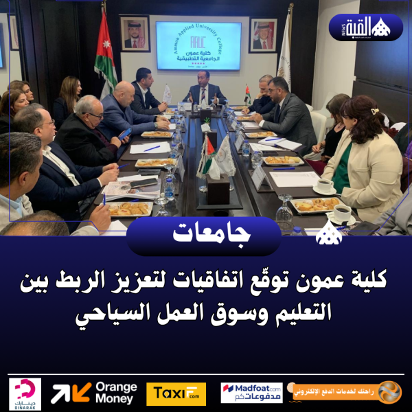 كلية عمون توقّع اتفاقيات لتعزيز الربط بين التعليم وسوق العمل السياحي