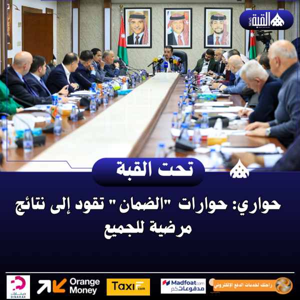 حواري: حوارات الضمان تقود إلى نتائج مرضية للجميع