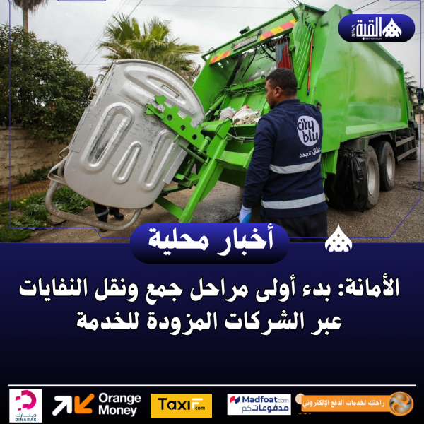الأمانة: بدء أولى مراحل جمع ونقل النفايات عبر الشركات المزودة للخدمة
