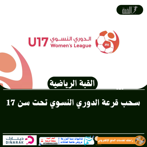 سحب قرعة الدوري النسوي تحت سن 17