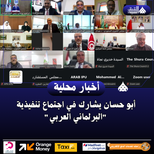 أبو حسان يشارك في اجتماع تنفيذية البرلماني العربي