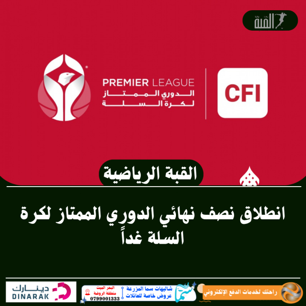 انطلاق نصف نهائي الدوري الممتاز لكرة السلة غداً